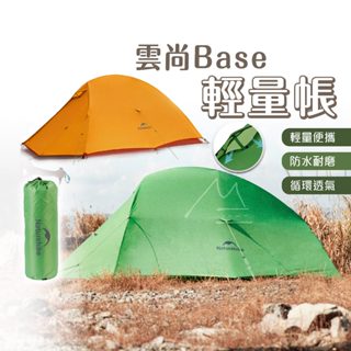 Naturehike 雲尚Base 免運 臺灣賣家 二色 輕量徒步帳篷 露營 戶外 野營 過夜帳 露營帳 輕量帳篷