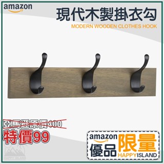 【亞馬遜ｘ快樂小島ｘ品質限量】現代木製掛衣勾 掛衣架 金屬掛衣架 門後掛衣勾 掛勾 衣架 牆壁掛衣勾