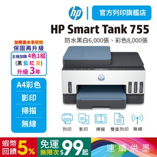 HP Smart Tank 755【加購墨水再送原廠3年保固】三合一多功能 自動雙面無線連供印表機(28B72A)