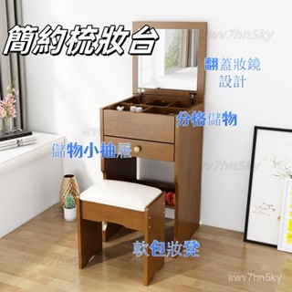 【簡約傢俱 可開發票】梳妝臺 現代小戶型臥室40cn化妝臺 迷你收納櫃 翻蓋式一體化妝桌 床頭置物櫃 多功能化妝櫃