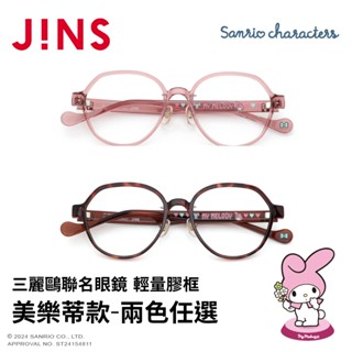 JINS 三麗鷗聯名眼鏡系列-輕量膠框 美樂蒂款(URF-25S-012)-多款任選
