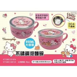 【快樂童年精品】正版 三麗鷗 Hello Kitty KT 恰咪 950ml 不鏽鋼泡麵碗 餐碗