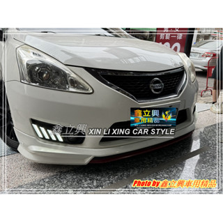 ※ 鑫立興車用精品 ※ TIIDA 13-15年 4D 5D 新款 野馬 三色 呼吸 動態 跑馬 流水 日行燈 晝行燈