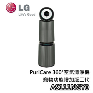 LG 樂金 AS111NGY0【聊聊再折+蝦幣10%回饋】360°空氣清淨機 雙層 寵物功能增加版 第二代 適用32坪