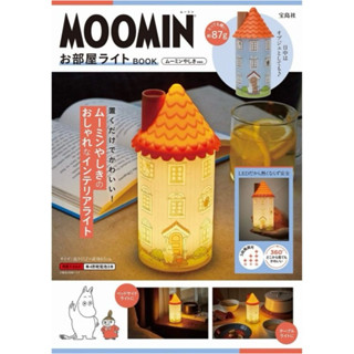 [TP小屋] (全新現貨) MOOMIN ムーミン屋敷 嚕嚕米之家 お部屋ライトBOOK 附錄型特刊本 造型夜燈 日文書