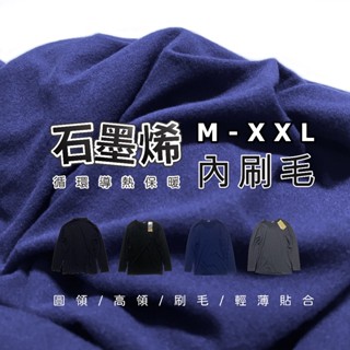 石墨烯 男保暖衣 男發熱衣 男刷毛衣 圓領 低領 立領 高領 素面 M-XXL 1770 1771