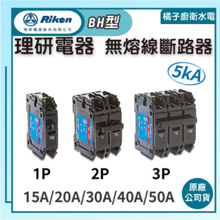 橘子廚衛‧附發票 Riken 理研電器 無熔線斷路器 BH型 5kA 1P 2P 3P 50A以下賣場 原廠公司貨
