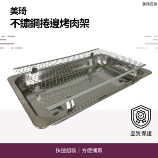 【現貨免運】美琦不鏽鋼捲邊烤肉架 不鏽鋼烤肉爐 烤肉架 烤肉網 烤肉爐 燒烤爐 燒烤架 烤爐 烤肉 露營 戶外 中秋