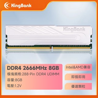 【隔日到貨終身保固】KingBank金百達 DDR4 8G 2666MHz 電競桌機記憶體 桌上型記憶體