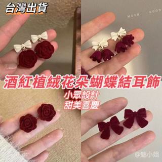【魅小姐】酒紅色植絨花朵蝴蝶結耳環秋冬小眾喜慶耳飾氣質甜美百搭銀針耳釘