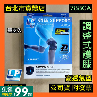 免運｜隔日到貨🌼 lp 進階款 788ca r1 護膝 高透氣型 可調式護膝 運動護膝 可調整 護膝