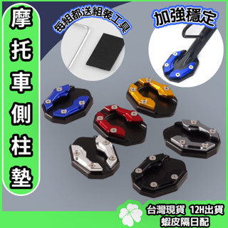 機車側柱加大底座【臺灣現貨 隔日配】XMAX NMAX R15M雷霆S R15v3 R15v4 MT15 FORZA35