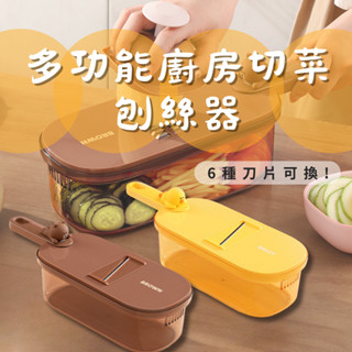 ⚡現貨⚡LINE FRIENDS 多功能多種刀片廚房切菜刨絲器 切菜器 切絲切片神器 熊大莎莉卡通廚房工具多用途蔬果刨刀