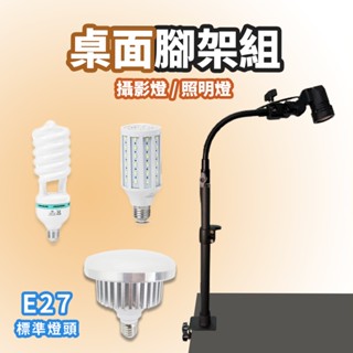 現貨 桌面燈架組【金屬款】【可調角度】DCE0048▸桌面補光燈▸檯燈▸攝影燈▸玉米燈▸LED燈▸蘑菇燈泡▸桌面架燈組