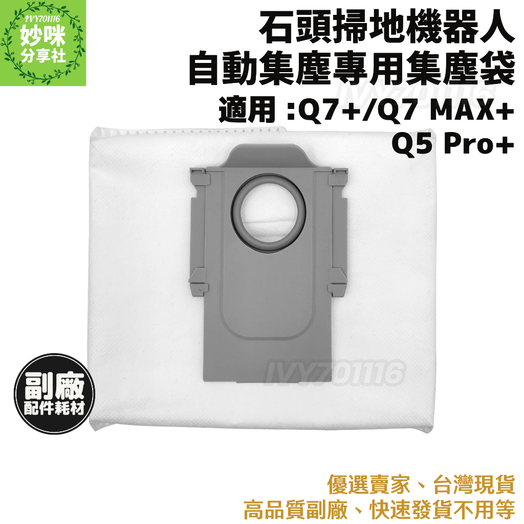適用 石頭 掃地機器人 集塵袋 Q5 Pro Q7 Max 耗材 配件 塵袋 Q5 Pro+ Q7+ Q7 max+