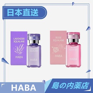 【日本直送】HABA 純海角鯊精純液 美容油 精華油 角鯊油 化妝水 15ml 30ml 限定款 日本銷量第一