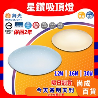 🚀蝦店隔日到貨🔥臺灣現貨 保固兩年 LED吸頂燈 星鑽 客廳燈 房間燈 臥室燈 走道燈 陽臺燈 浴室燈