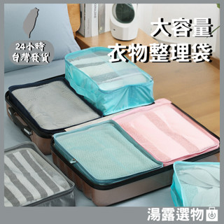 臺灣現貨 24hr出貨🔥【湯露選物】旅行收納袋出國衣物收納袋行李收納袋出國必備衣物收納旅行收納包收納袋旅行組收納網袋