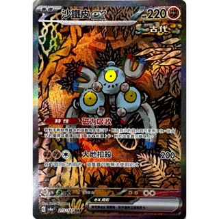 [ALG 卡牌專門] 寶可夢 PTCG 中文版 沙鐵皮ex SV8a 215/187 SAR 異圖