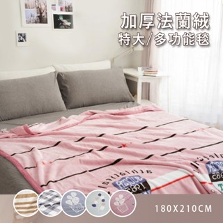 沐眠家居 現貨 專櫃法蘭絨四季被毯 特大尺寸 180x210cm【多款任選】床墊鋪毯 冷氣毯 露營毯