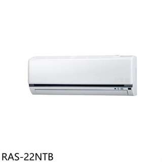日立江森【RAS-22NTB】變頻分離式冷氣內機3坪(無安裝)