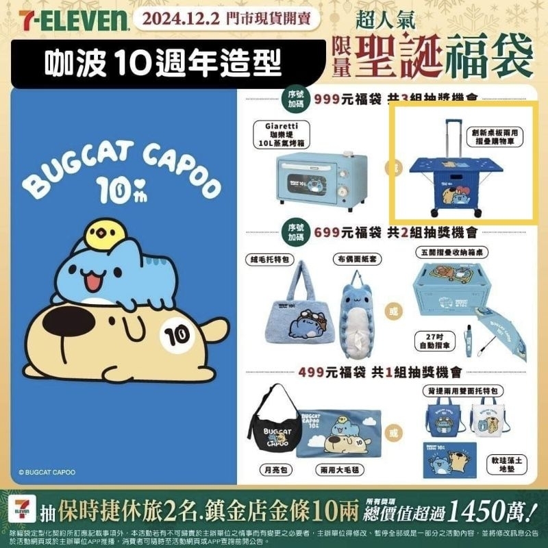 711 聖誕福袋 咖波桌板兩用折疊購物車