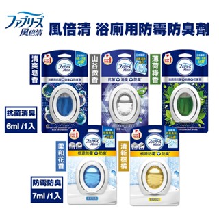 【臺灣現貨24H出貨-附發票】P&G 風倍清浴廁用抗菌消臭防臭劑/防黴防臭劑/廁所除臭/室內芳香(6ml/7ml)