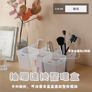 LIYU OUTLET｜臺灣製造｜中格格抽屜連線整理盒 ｜聯府抽屜收納 小物收納 抽屜分類 襪子收納 貼身衣物收納