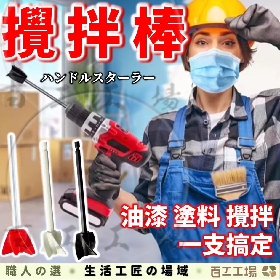 『百工工場』攪拌棒 六角柄 攪拌棍 攪拌器 攪拌桿 攪拌 混合 油漆 塗料 水泥 打泥器 飲料 電鑽 起子 螺絲 衝擊