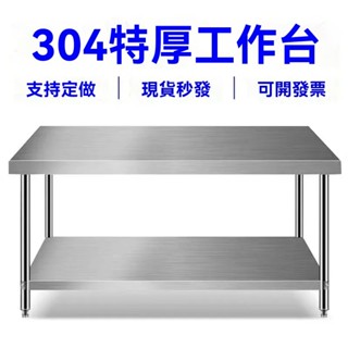 🚀 在臺現貨 白鐵桌 不鏽鋼桌 切菜桌 工作臺304不銹鋼置物架工作臺2三層廚房操作臺工作桌打荷臺打包臺麵拆裝 IRML