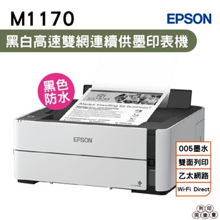 EPSON M1170 黑白高速雙網連續供墨印表機 加購原廠墨水 最高延長保固3年