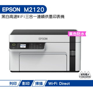 EPSON M2120 黑白高速WiFi三合一 連續供墨印表機