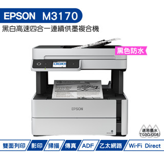 Epson M3170 雙網四合一傳真黑白連續供墨複合機