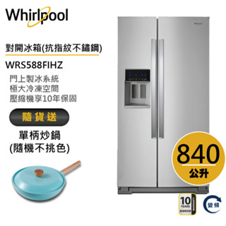 Whirlpool惠而浦 WRS588FIHZ 對開門冰箱 840公升 送單柄炒鍋