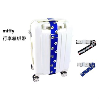【miffy】行李箱綁帶 行李箱束帶 旅行箱 行李束帶買兩條可變成十字型 造型可愛 輕量 附收納袋 米飛 miffy