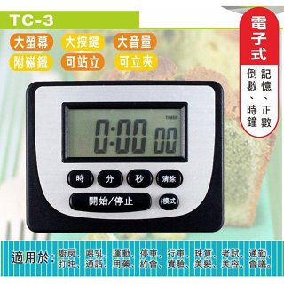 含稅一年原廠保固KINYO大液晶電子式計時器數字鐘(TC-3)