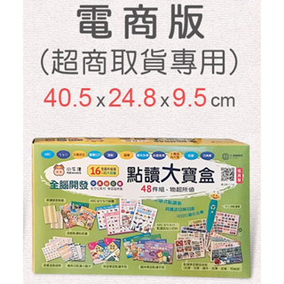 1盒免運請聊聊~小牛津 48件組-全腦開發點讀大寶盒 (育兒安撫神器-百萬爸媽見證) 點讀筆