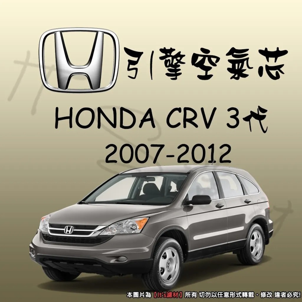【It's濾材】HONDA CRV 3代 高過濾品質引擎濾網 空氣芯 濾網 空氣濾網 空氣蕊