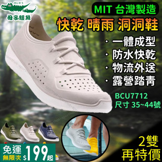 2雙有折扣｜【母子鱷魚】拖鞋🌈輕量休閒鞋 臺灣製 洞洞鞋 防水 涼鞋 野溪 溫泉 露營 BCU7712