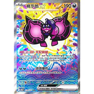 [ALG 卡牌專門] 寶可夢 PTCG 中文版 桃歹郎ex SV8a 219/187 SAR 異圖