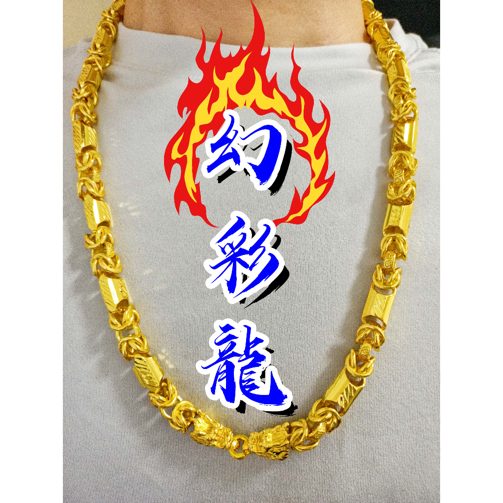 💫限時7折‼️💣一上架就秒殺‼️👉【4兩】幻彩龍骨👈=煥彩龍骨=幻彩龍頭‼️沙金項鍊 非金包銀項鍊 非黃金999純金項鍊