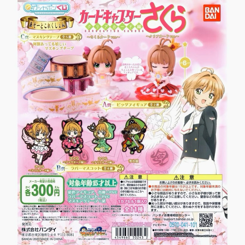 庫洛魔法使扭蛋 全套合售 ❤️ a賞公仔 小櫻扭蛋 吊飾 紙膠帶 扭蛋一番賞 扭蛋抽抽樂 扭蛋a賞 庫洛魔法使一番賞