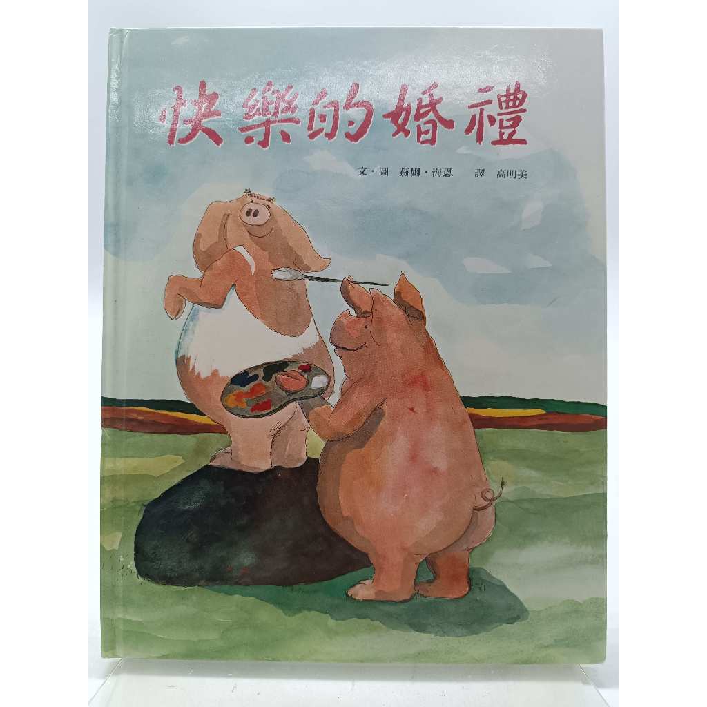 【月界1S】快樂的婚禮－上誼世界圖畫書金獎名家選．精裝本（絕版）_赫姆．海恩_上誼文化出版　〖少年童書〗BAK