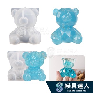 【模具達人】立體 冰鑽 小熊 滴膠模具 矽膠模具