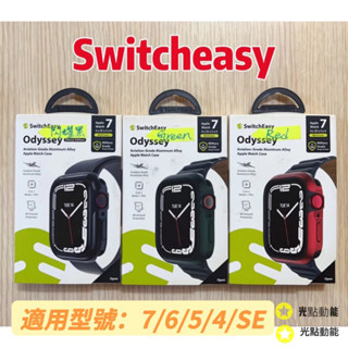 SwitchEasy 魚骨牌 Apple Watch 7/6/5/4/SE 軍規防摔手錶保護殼 41/45mm