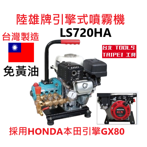 萬華現貨LS720HA陸雄牌HONDA本田引擎手提式噴霧機 免黃油 農用噴霧機 清洗機