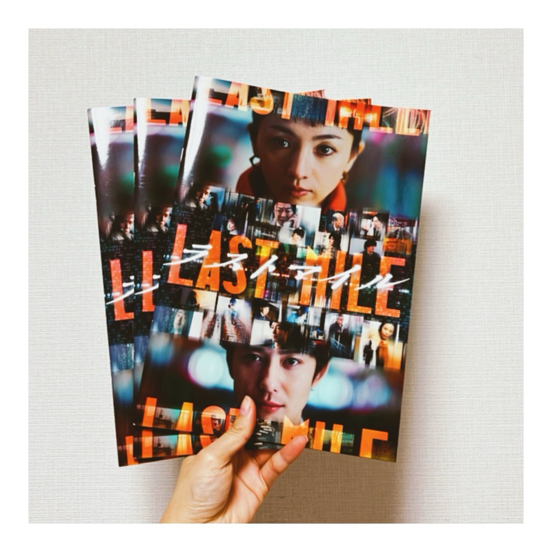 [現貨] 日本電影🇯🇵「LAST MILE：全面引爆」日本場刊 滿島光 岡田將生 綾野剛 星野源