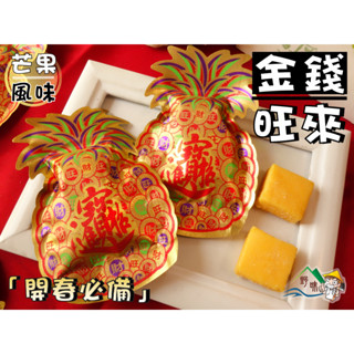 【野味食品】金錢旺來軟糖(芒果軟糖、果味軟糖、過年年節糖果、春節軟糖、新春軟糖),3000g/包,桃園實體店面出貨