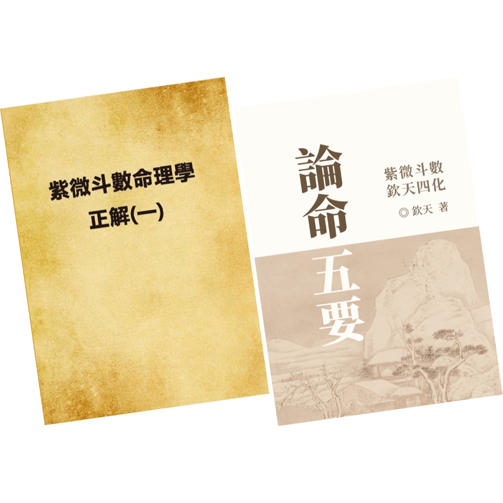 欽天四化紫微斗數_紫微斗數命理學正解一及論命五要/繁體字版_兩本合購組合