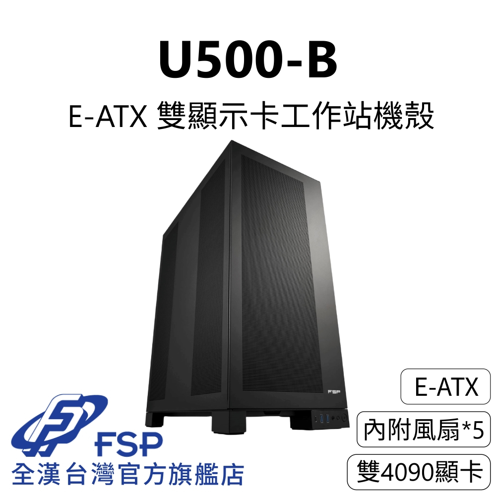【全漢FSP】U500-B 雙顯示卡工作站機殼 (E-ATX/內附5風扇/雙4090顯卡)
